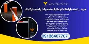 فروش راهبند پارکینگ