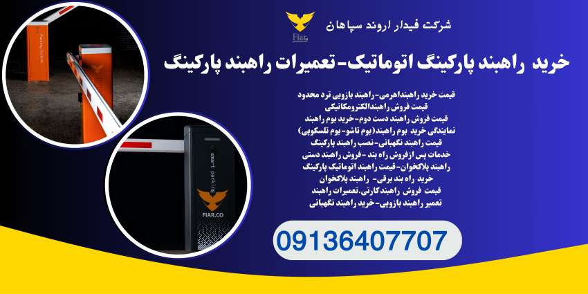 فروش راهبند پارکینگ