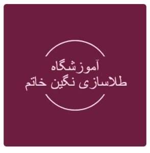 آموزشگاه طلاسازی