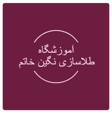 آموزشگاه طلاسازی