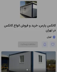 فروش کانکس