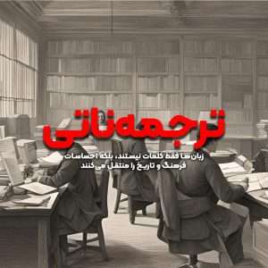 ترجمه ناتی