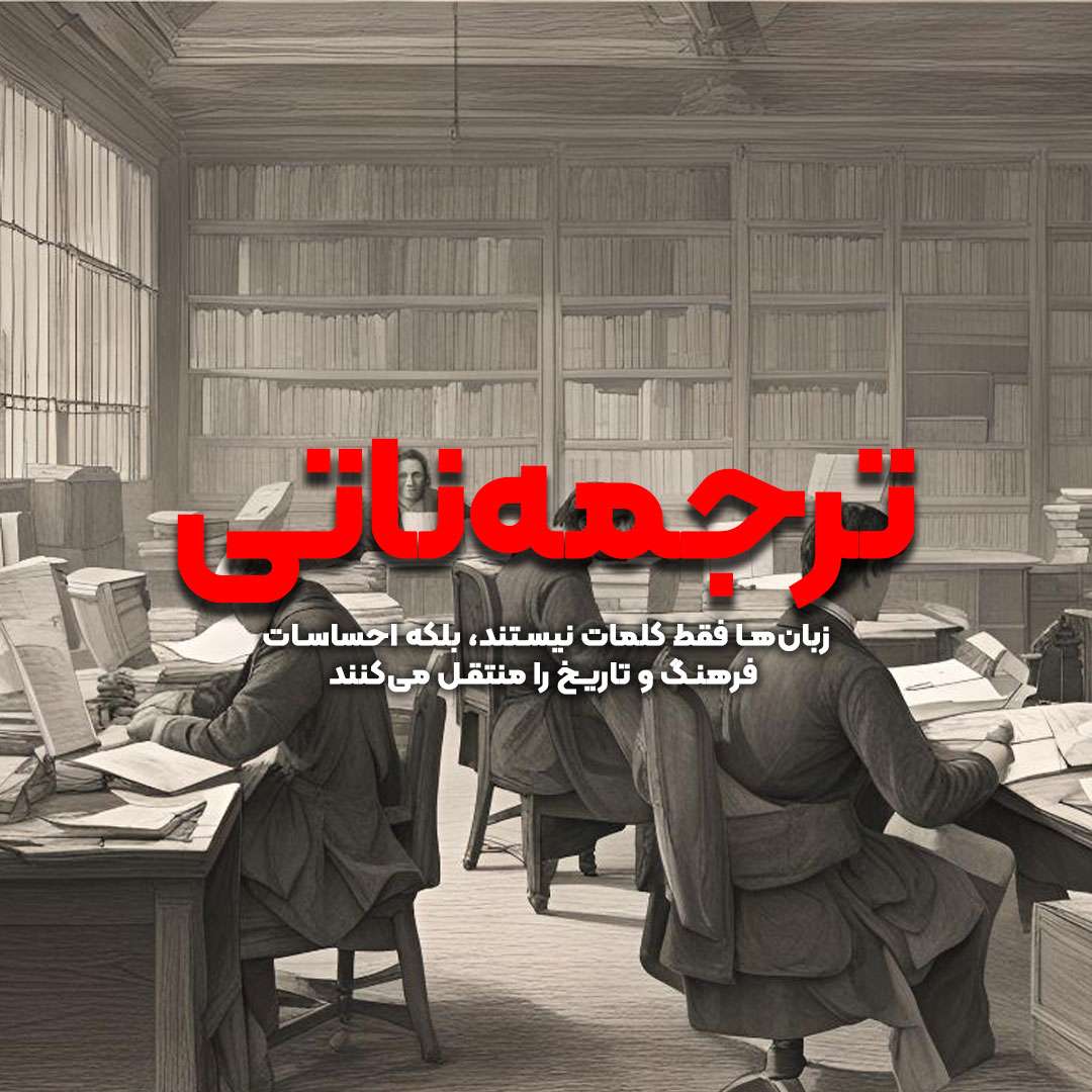 ترجمه ناتی