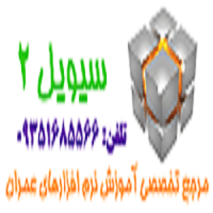 آموزش تخصصی نرم افزارهای مهندسی عمران