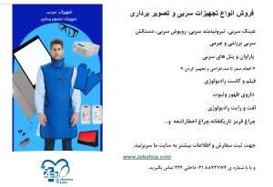 فروش تجهیزات سربی